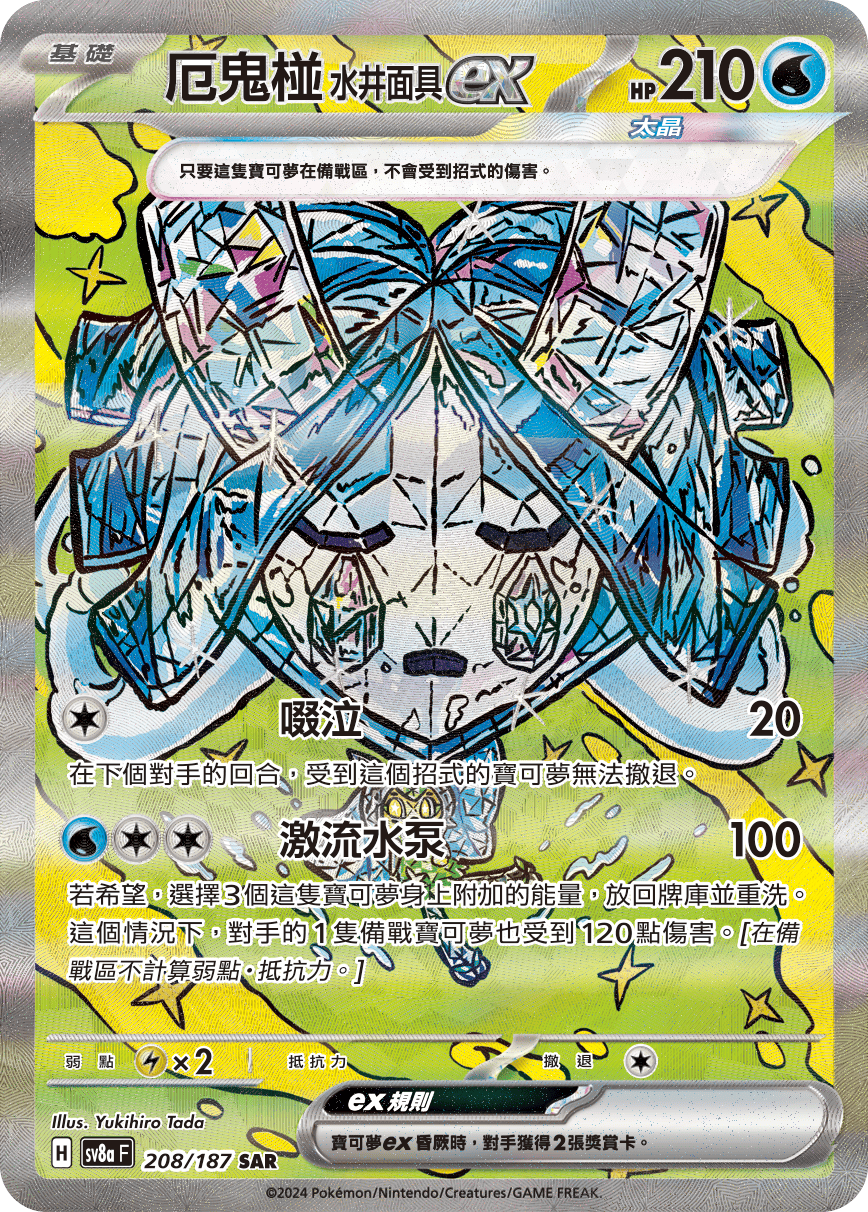 SV8aF 208/187 厄鬼椪水井面具ex SAR