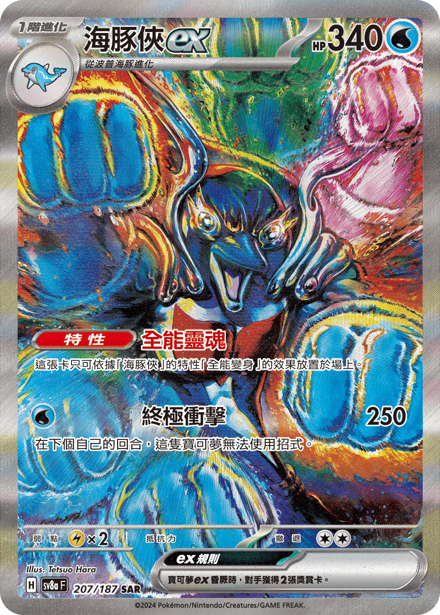 SV8aF 207/187 海豚俠ex SAR