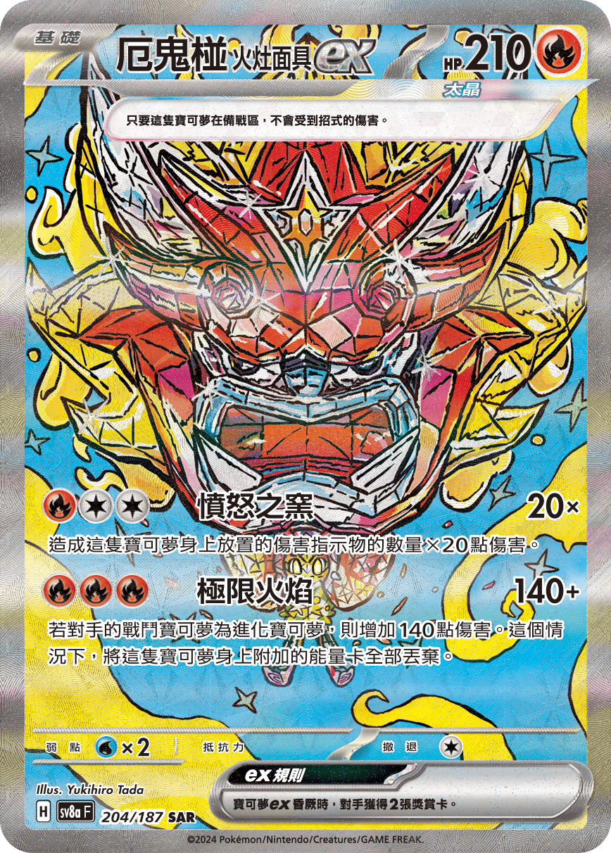 SV8aF 204/187 厄鬼椪火灶面具ex SAR