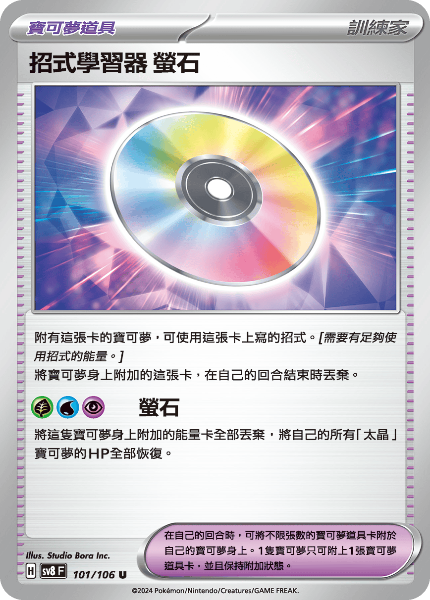 SV8F 101/106 招式學習器螢石 U