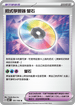 SV8F 101/106 招式學習器螢石 U