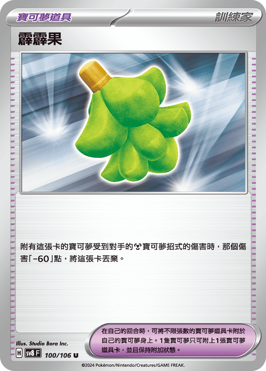 SV8F 100/106 霹霹果 U
