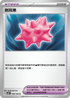 SV8F 099/106 刺耳果 U