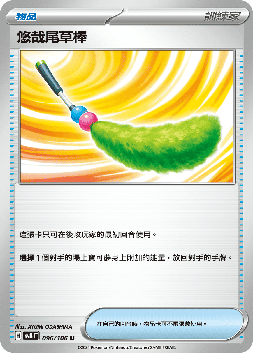 SV8F 096/106 悠哉尾草棒 U