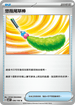 SV8F 096/106 悠哉尾草棒 U