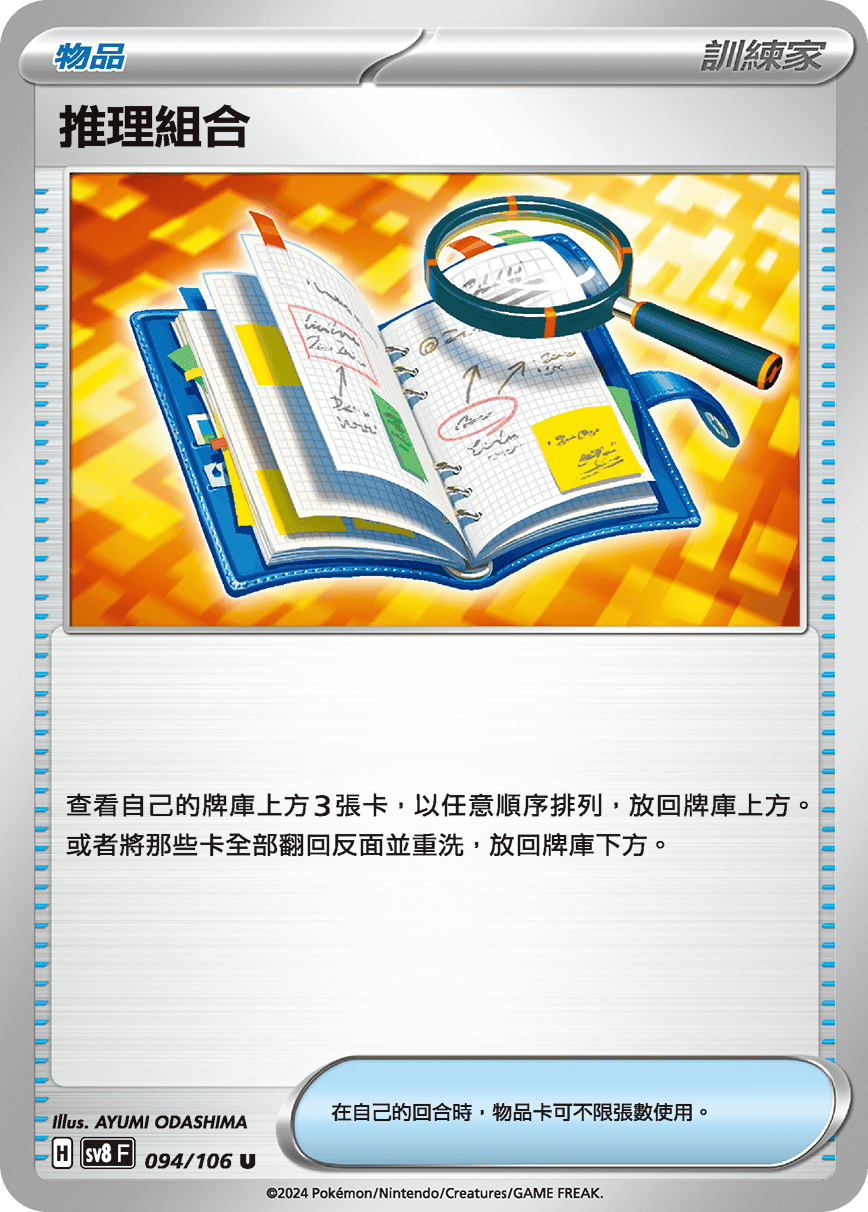 SV8F 094/106 推理組合 U