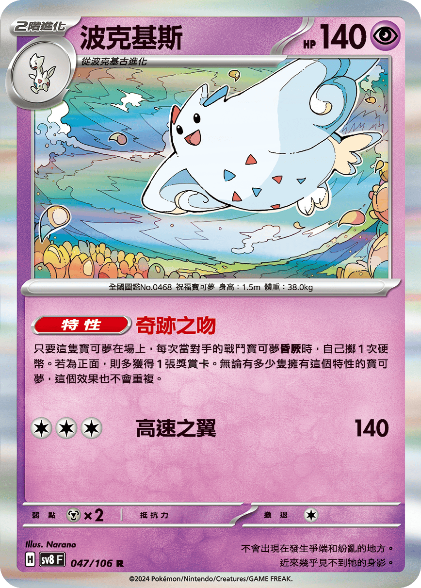 SV8F 047/106 波克基斯 R