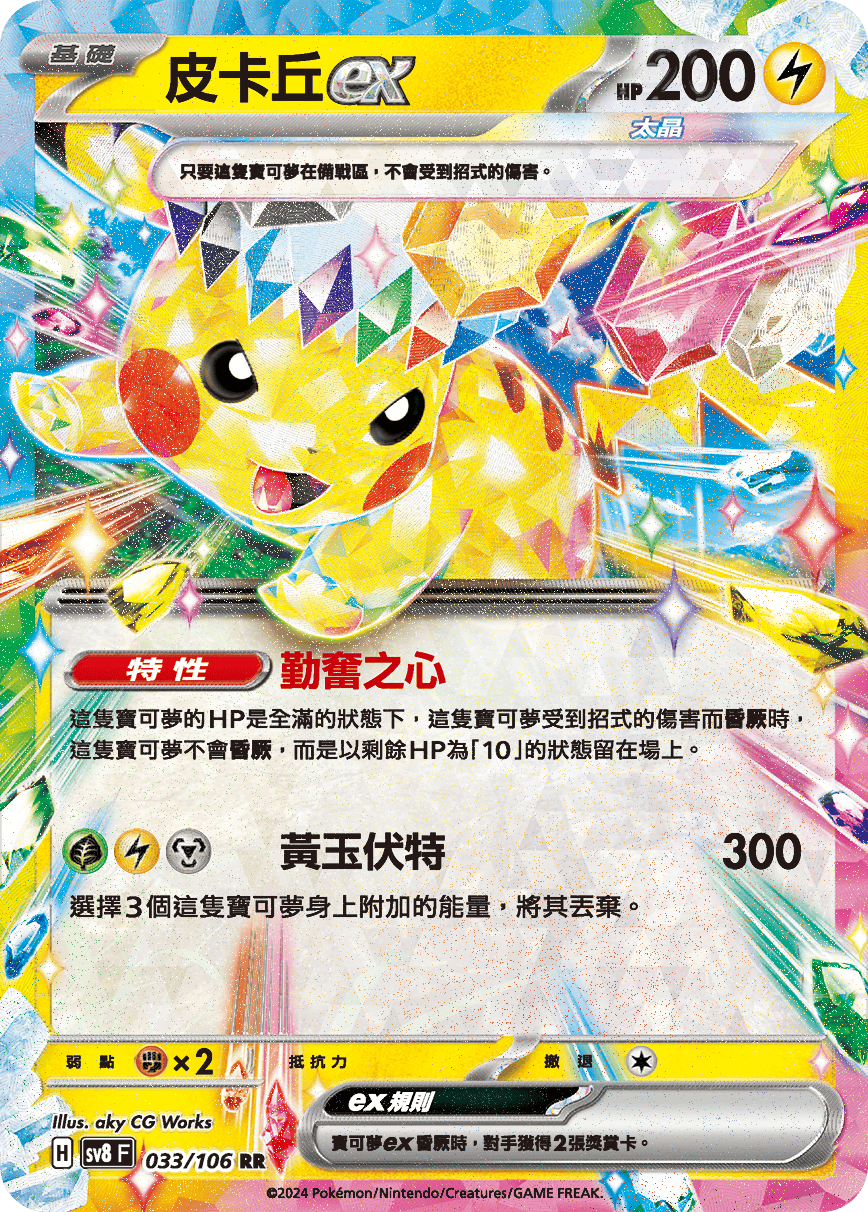 SV8F 033/106 皮卡丘ex RR