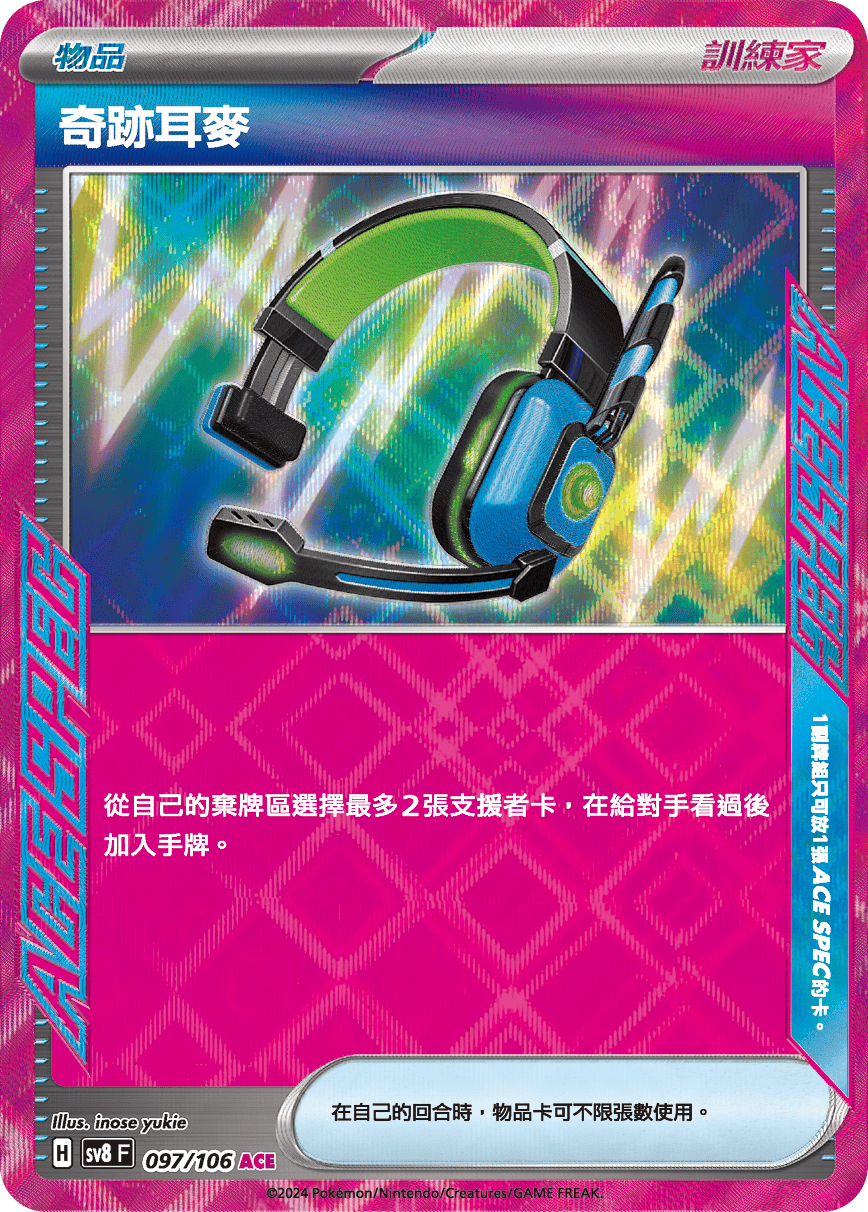 SV8F 097/106 奇跡耳麥 ACE