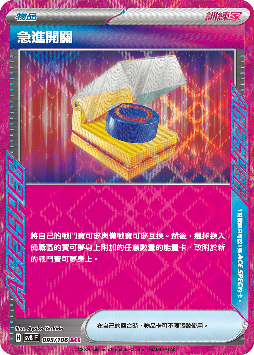 SV8F 095/106 急進開關 ACE