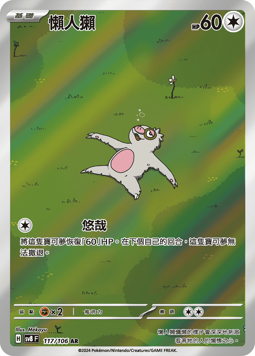 SV8F 117/106 懶人獺 AR