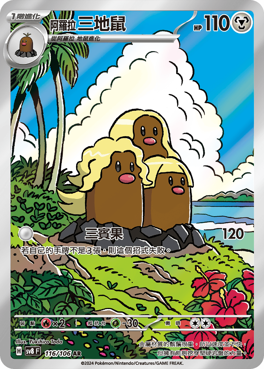 SV8F 116/106 阿羅拉三地鼠 AR