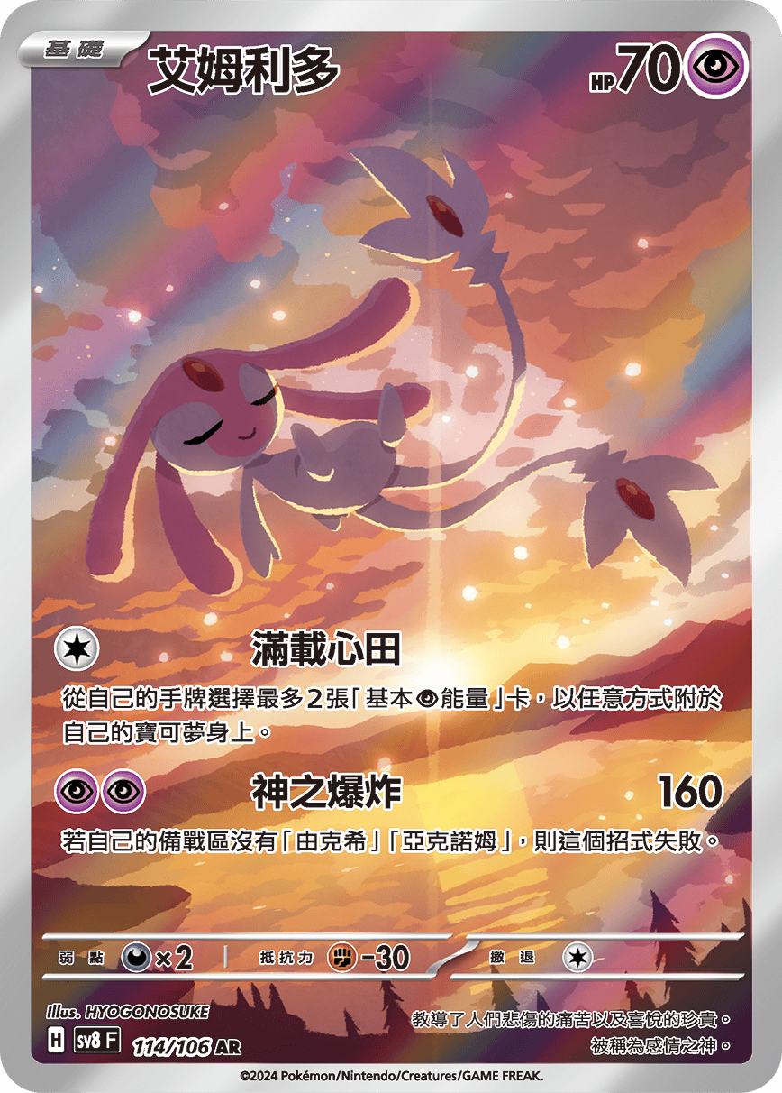 SV8F 114/106 艾姆利多 AR