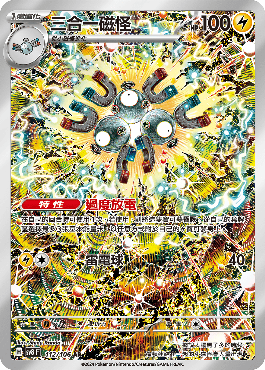 SV8F 112/106 三合一磁怪 AR