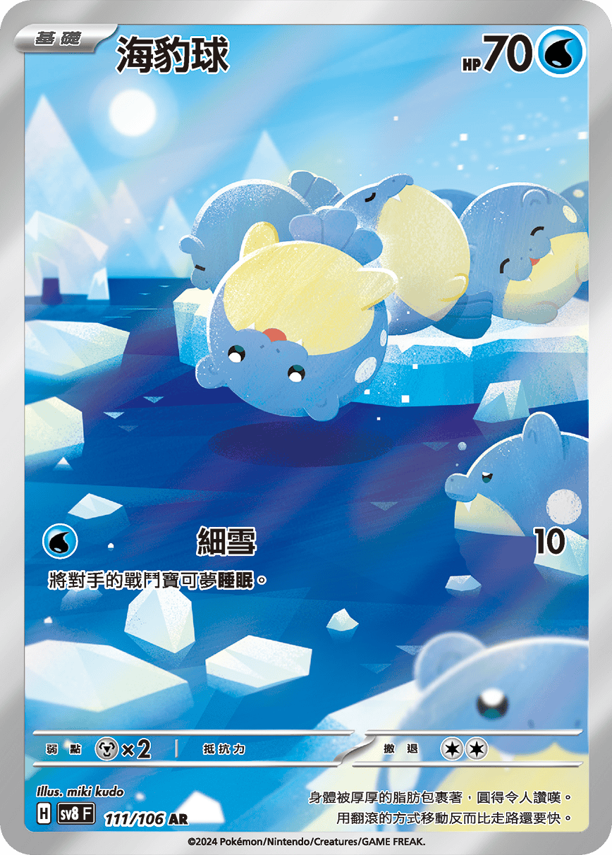 SV8F 111/106 海豹球 AR