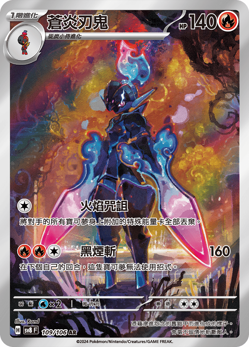 SV8F 109/106 蒼炎刃鬼 AR