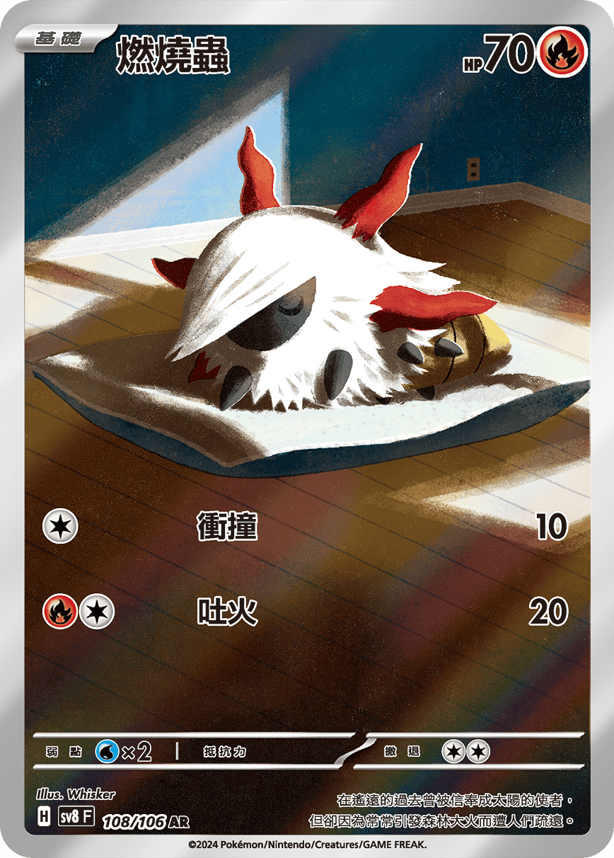 SV8F 108/106 燃燒蟲 AR