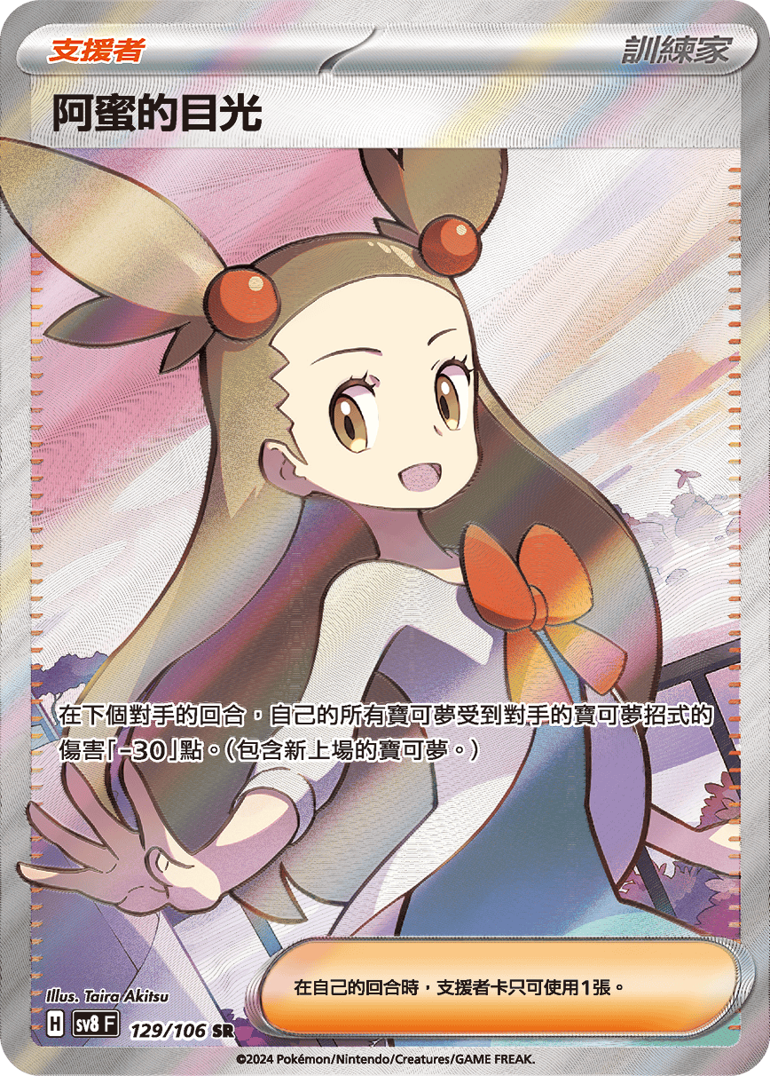 SV8F 129/106 阿蜜的目光 SR