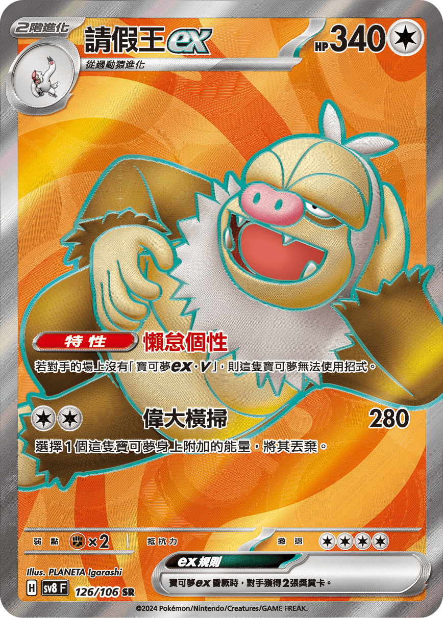 SV8F 126/106 請假王ex SR