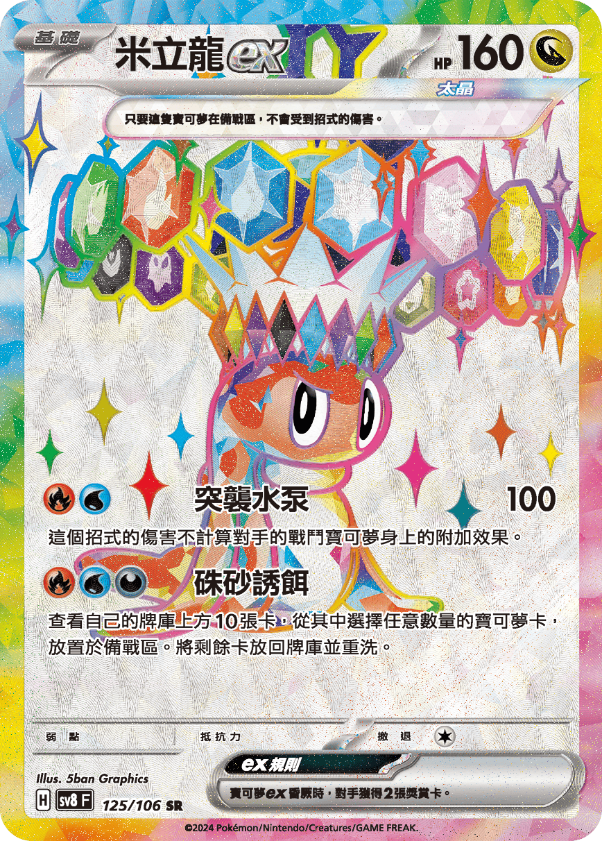 SV8F 125/106 米立龍ex SR