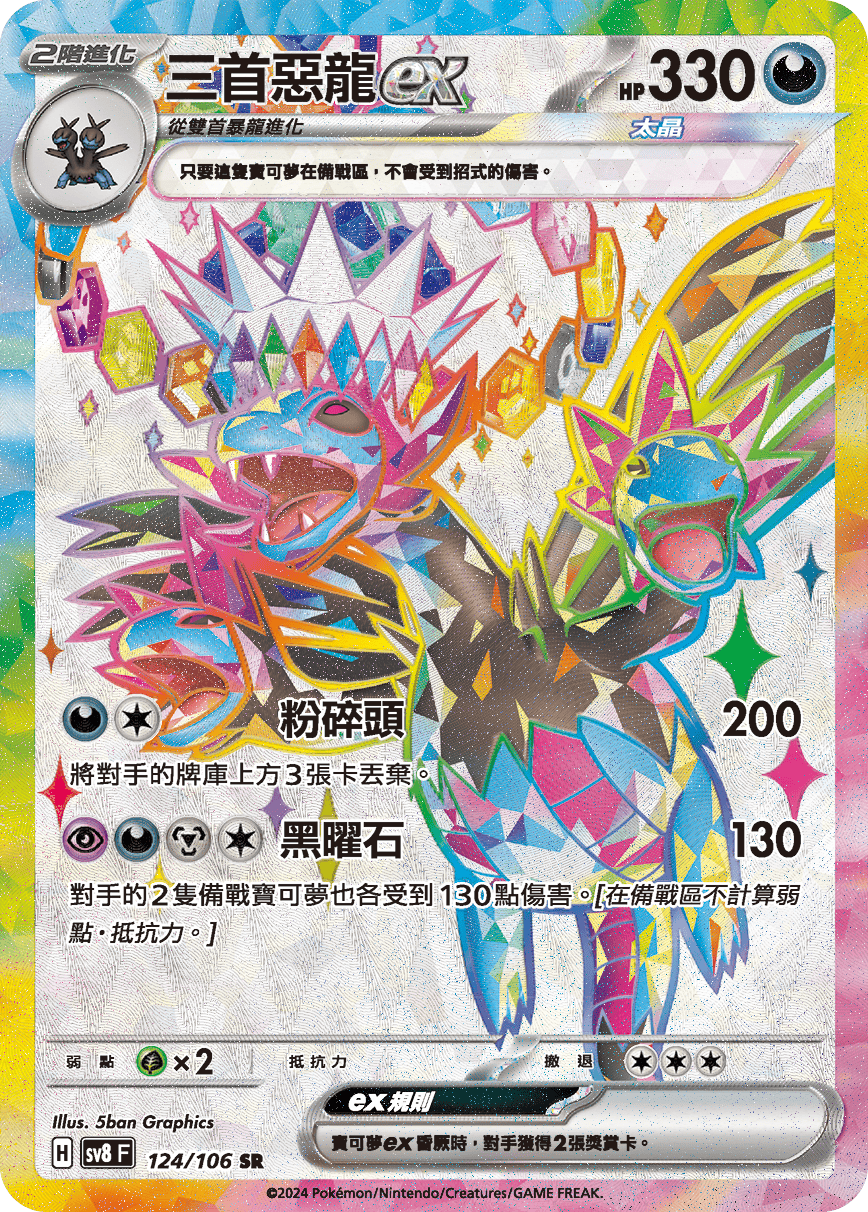 SV8F 124/106 三首惡龍ex SR