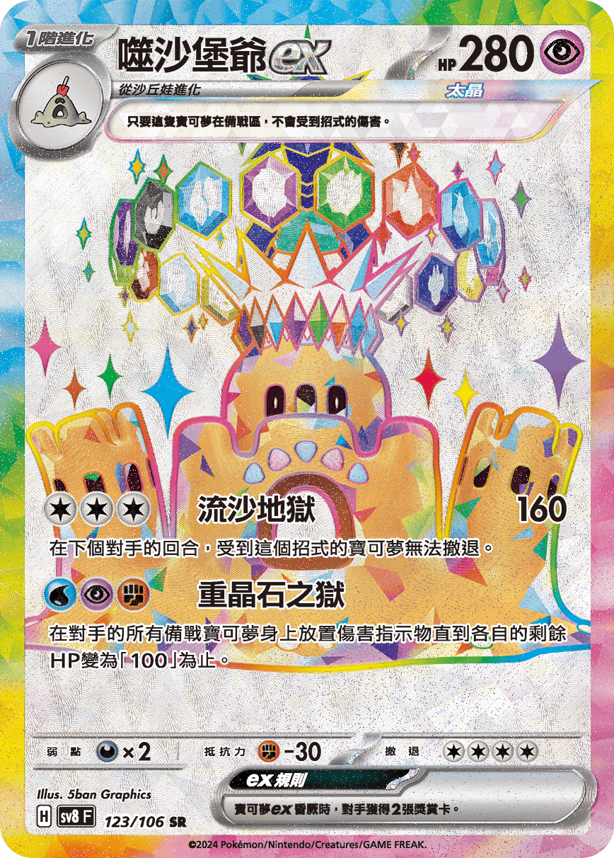 SV8F 123/106 噬沙堡爺ex SR