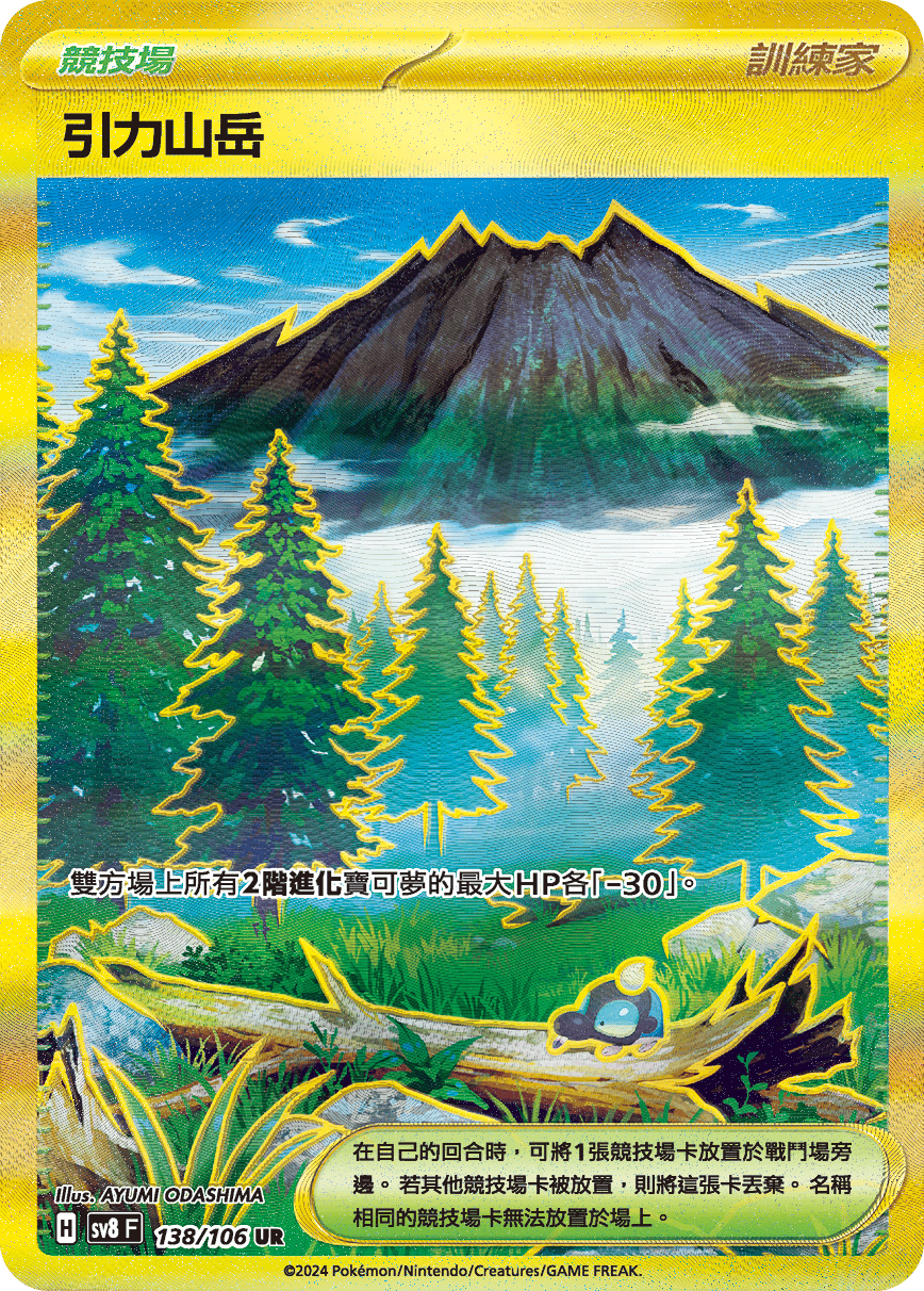 SV8F 138/106 引力山岳 UR