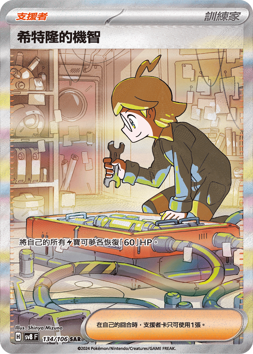 SV8F 134/106 希特隆的機智 SAR