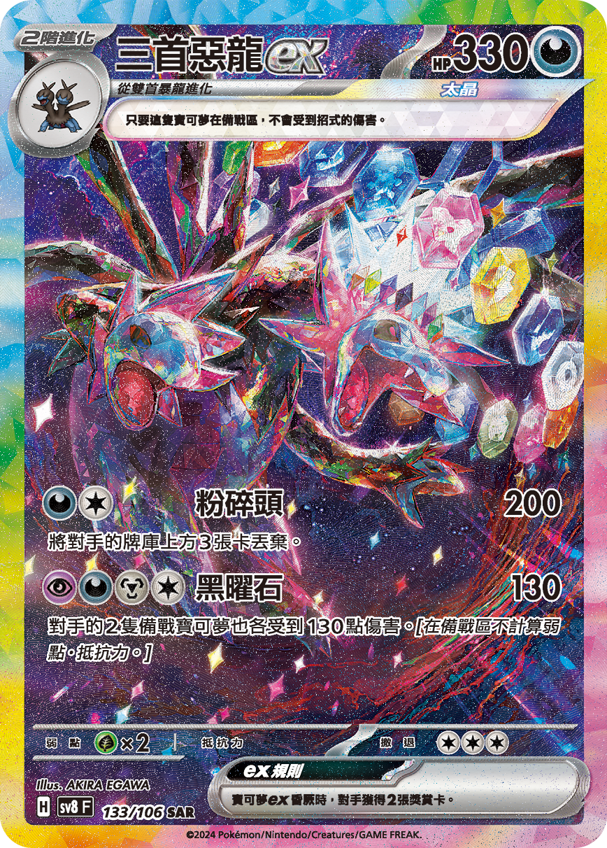 SV8F 133/106 三首惡龍ex SAR