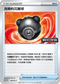 PROMOF 138/SV-P 洗翠的沉重球 -
