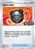 PROMOF 138/SV-P 洗翠的沉重球 -