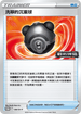 PROMOF 138/SV-P 洗翠的沉重球 -