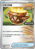 PROMOF 137/SV-P 大地之容器 -