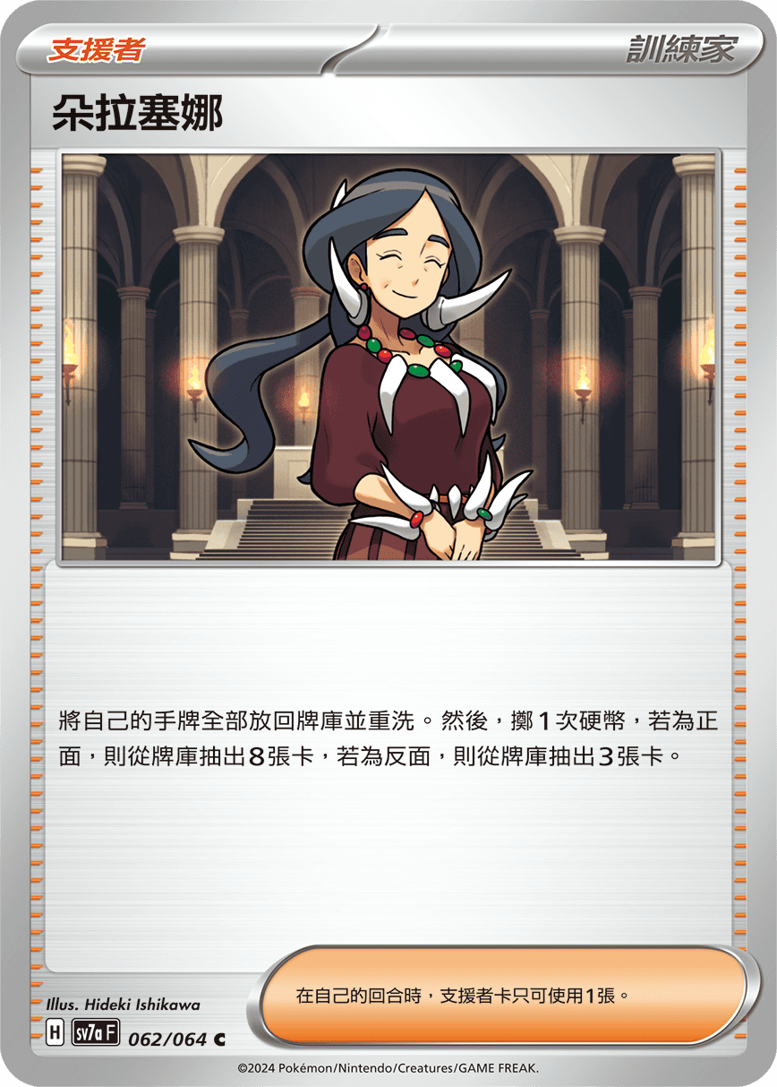 SV7aF 062/064 朵拉塞娜 C