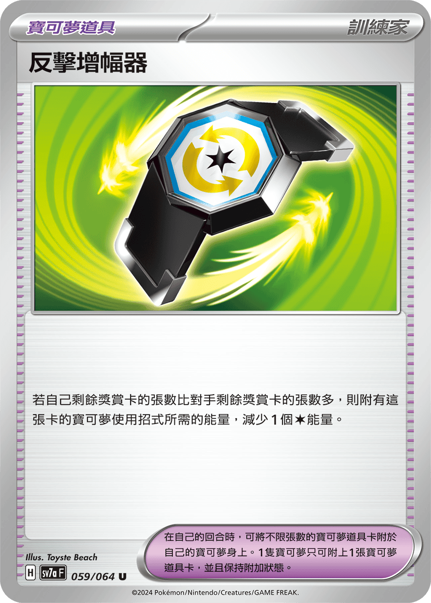 SV7aF 059/064 反擊增幅器 U