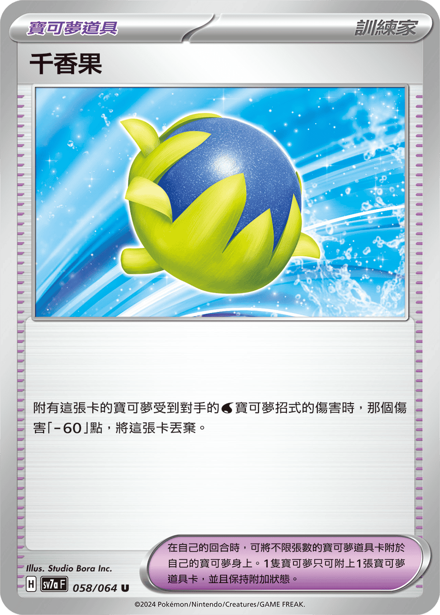 SV7aF 058/064 千香果 U