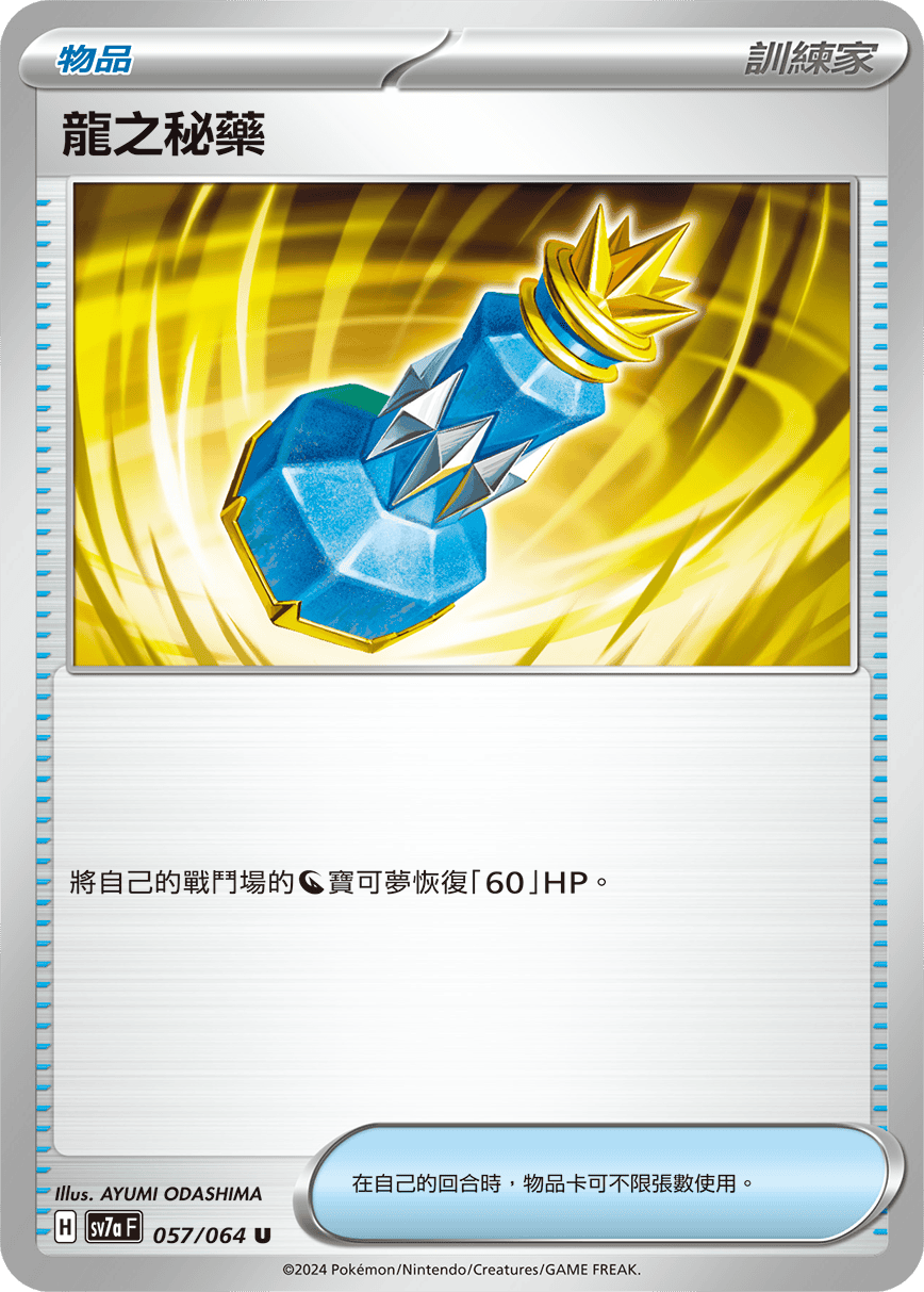 SV7aF 057/064 龍之秘藥 U