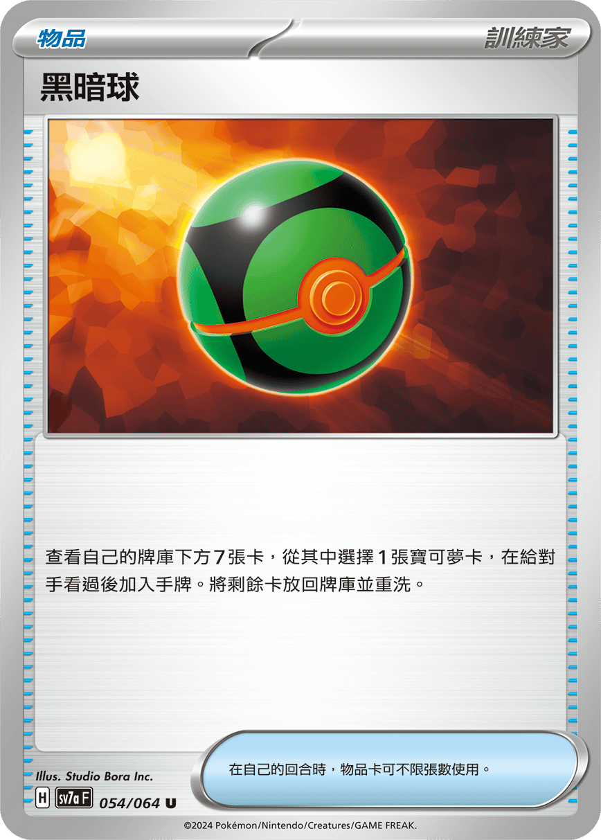 SV7aF 054/064 黑暗球 U