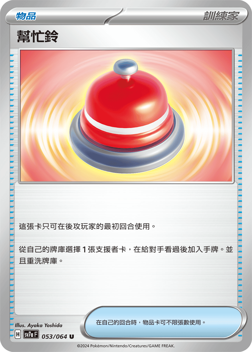 SV7aF 053/064 幫忙鈴 U