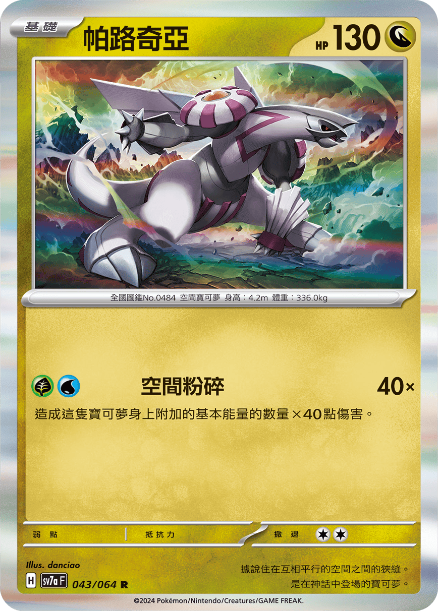 SV7aF 043/064 帕路奇亞 R