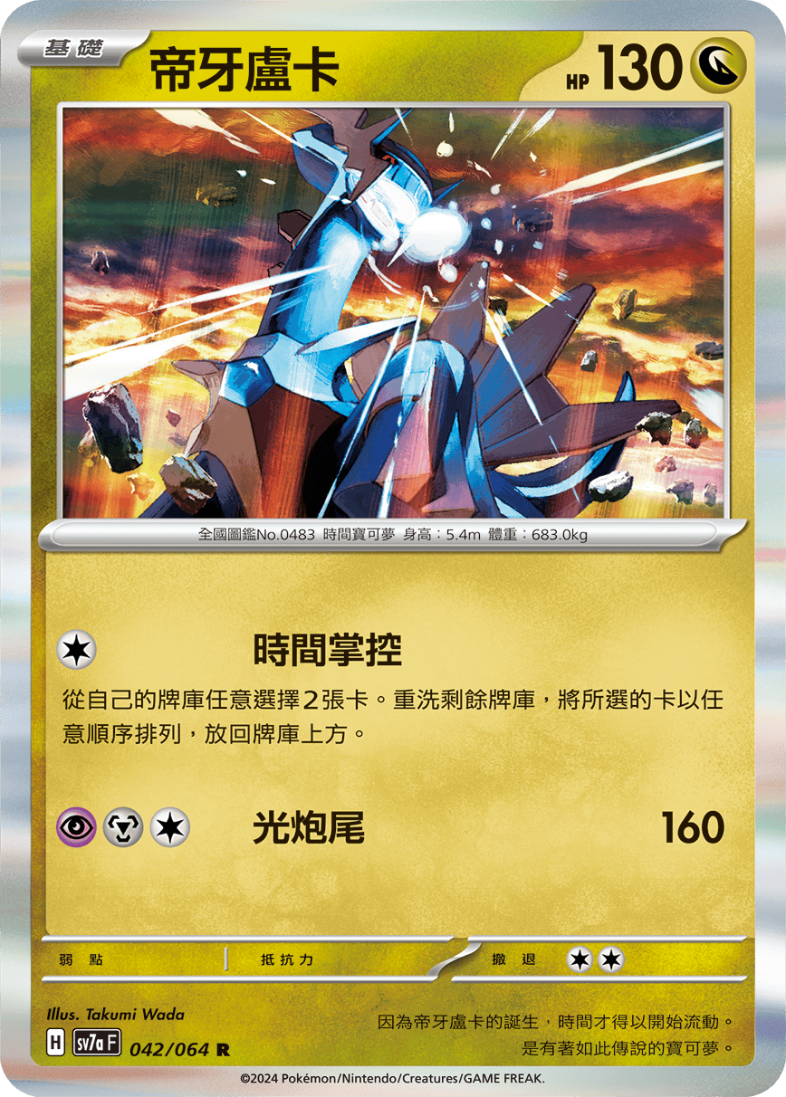 SV7aF 042/064 帝牙盧卡 R