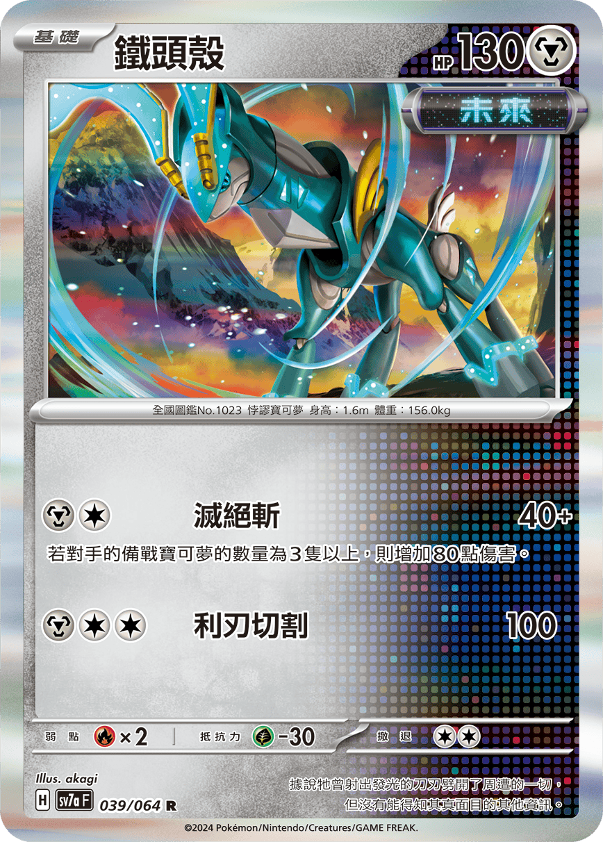 SV7aF 039/064 鐵頭殼 R