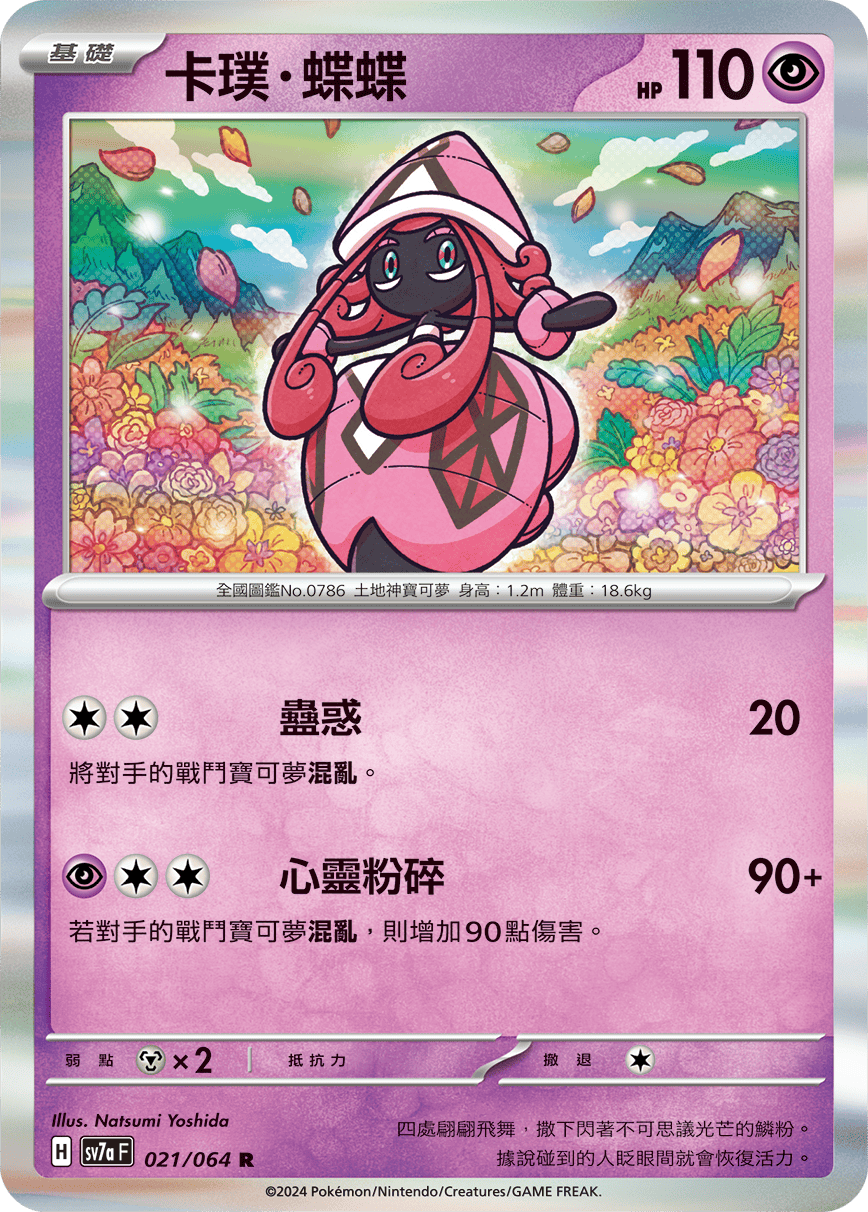 SV7aF 021/064 卡璞・蝶蝶 R