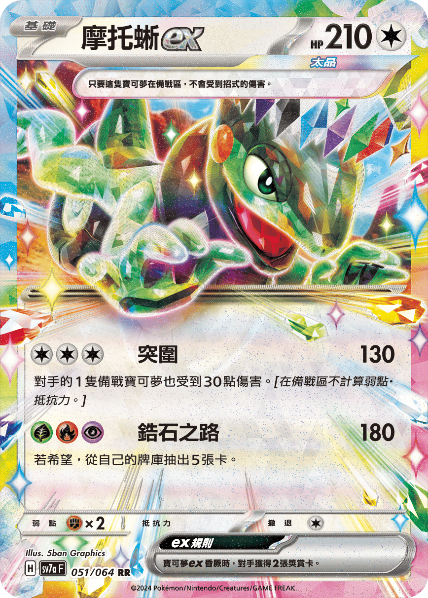 SV7aF 051/064 摩托蜥ex RR