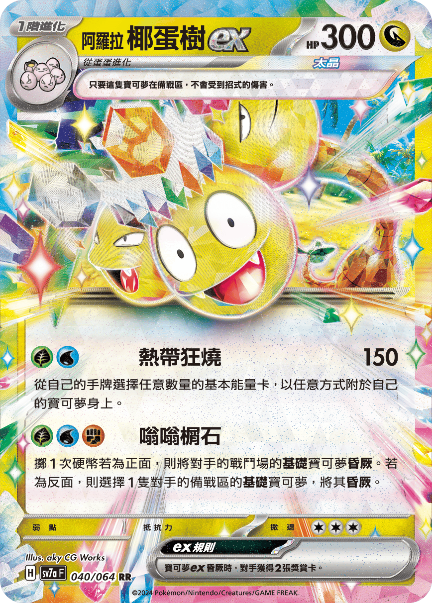 SV7aF 040/064 阿羅拉椰蛋樹ex RR