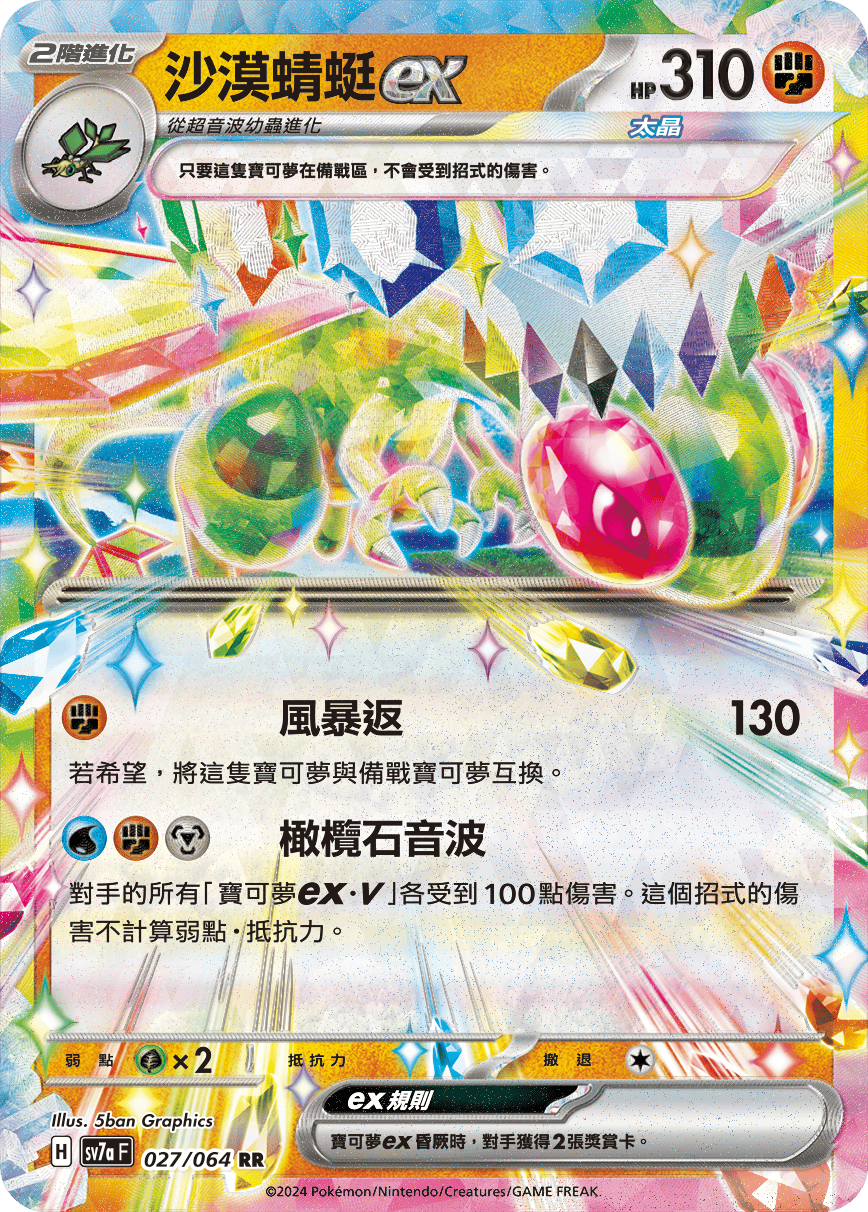 SV7aF 027/064 沙漠蜻蜓ex RR