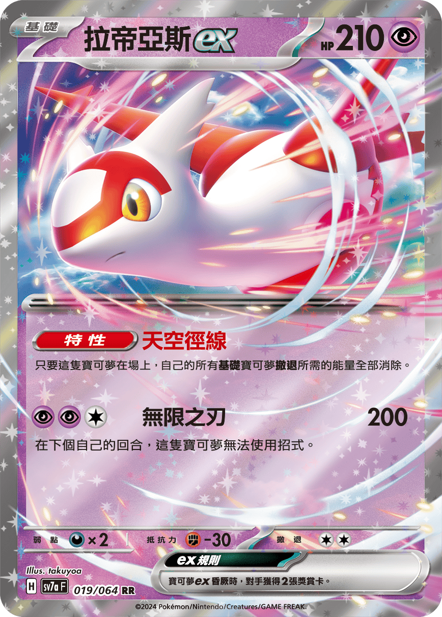 SV7aF 019/064 拉帝亞斯ex RR