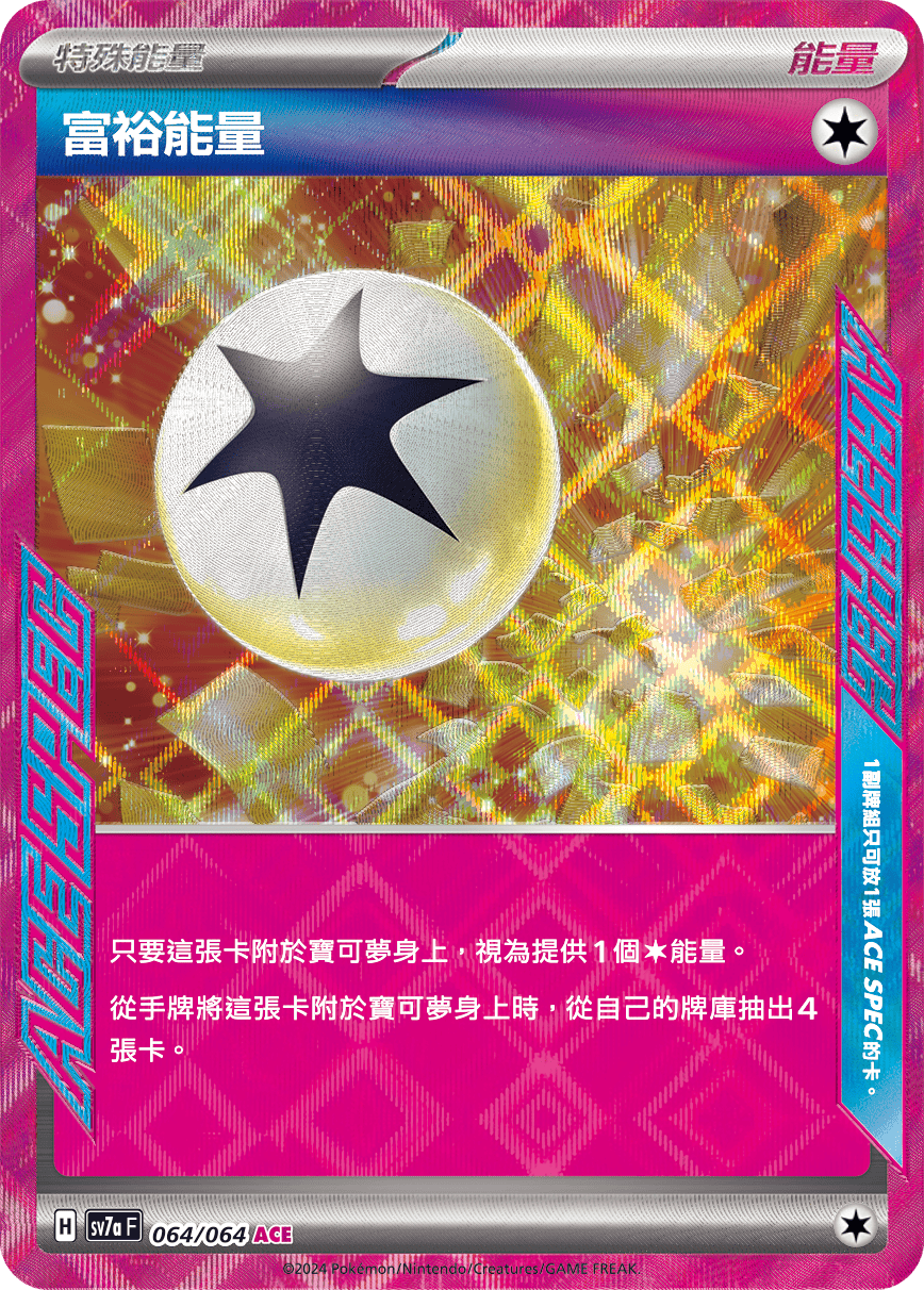 SV7aF 064/064 富裕能量 ACE