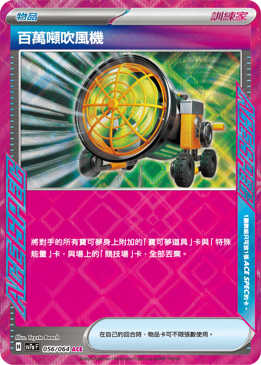 SV7aF 056/064 百萬噸吹風機 ACE