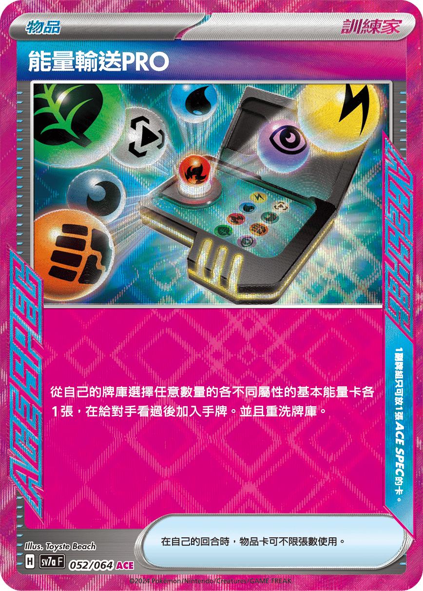 SV7aF 052/064 能量輸送PRO ACE